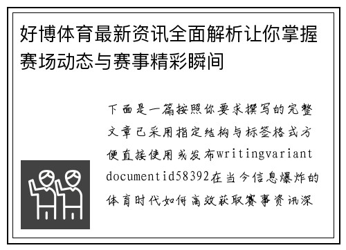 好博体育最新资讯全面解析让你掌握赛场动态与赛事精彩瞬间