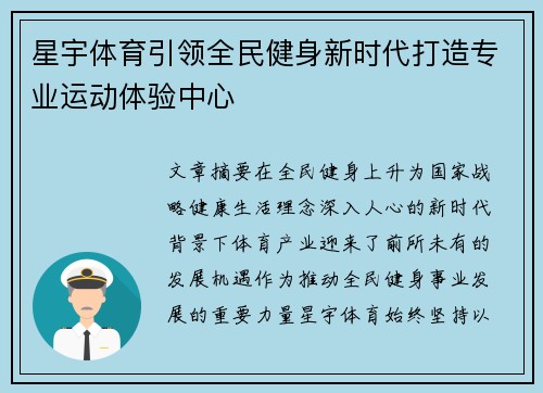 星宇体育引领全民健身新时代打造专业运动体验中心