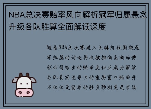 NBA总决赛赔率风向解析冠军归属悬念升级各队胜算全面解读深度
