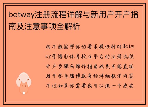 betway注册流程详解与新用户开户指南及注意事项全解析