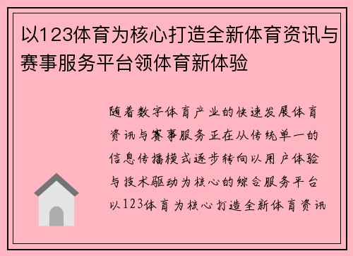 以123体育为核心打造全新体育资讯与赛事服务平台领体育新体验
