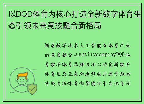 以DQD体育为核心打造全新数字体育生态引领未来竞技融合新格局