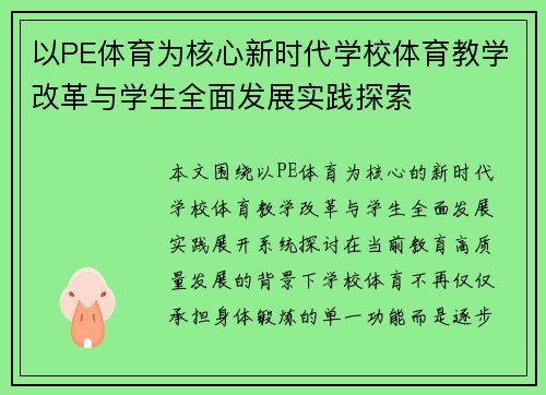 以PE体育为核心新时代学校体育教学改革与学生全面发展实践探索 以PE体育为核心新时代学校体育教学改革与学生全面发展实践探索