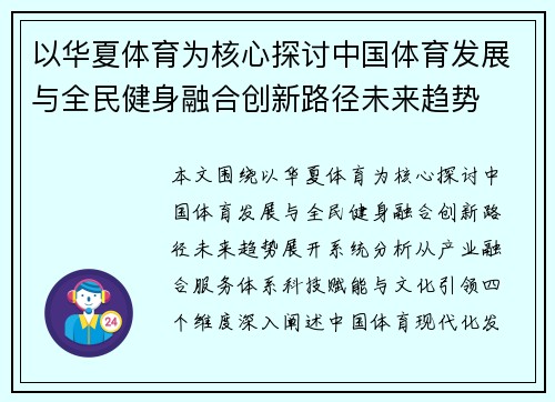 以华夏体育为核心探讨中国体育发展与全民健身融合创新路径未来趋势 以华夏体育为核心探讨中国体育发展与全民健身融合创新路径未来趋势