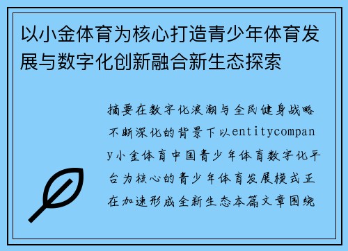 以小金体育为核心打造青少年体育发展与数字化创新融合新生态探索