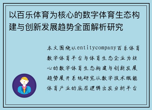 以百乐体育为核心的数字体育生态构建与创新发展趋势全面解析研究