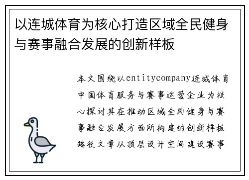 以连城体育为核心打造区域全民健身与赛事融合发展的创新样板