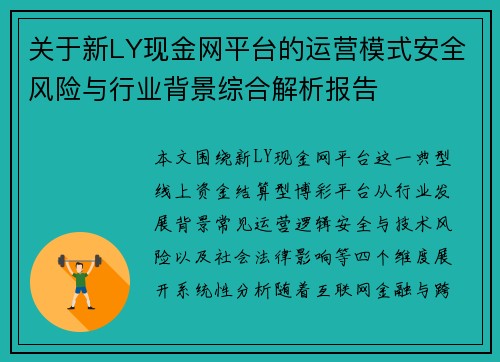 关于新LY现金网平台的运营模式安全风险与行业背景综合解析报告