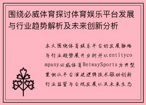 围绕必威体育探讨体育娱乐平台发展与行业趋势解析及未来创新分析