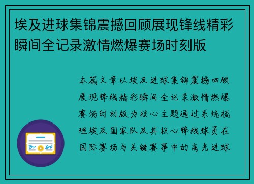 埃及进球集锦震撼回顾展现锋线精彩瞬间全记录激情燃爆赛场时刻版