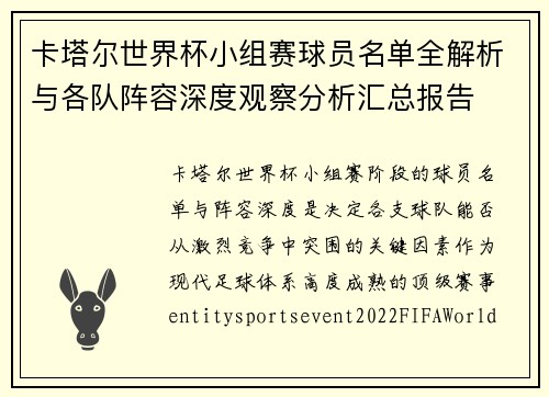 卡塔尔世界杯小组赛球员名单全解析与各队阵容深度观察分析汇总报告