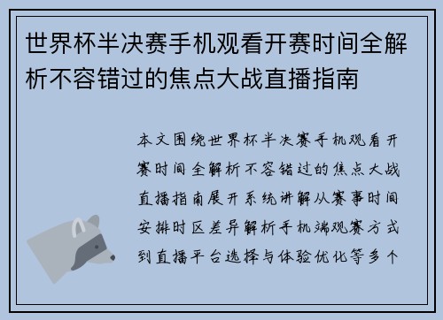 世界杯半决赛手机观看开赛时间全解析不容错过的焦点大战直播指南