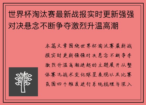 世界杯淘汰赛最新战报实时更新强强对决悬念不断争夺激烈升温高潮 世界杯淘汰赛最新战报实时更新强强对决悬念不断争夺激烈升温高潮