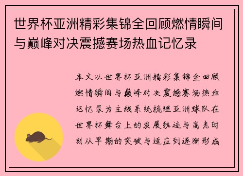 世界杯亚洲精彩集锦全回顾燃情瞬间与巅峰对决震撼赛场热血记忆录