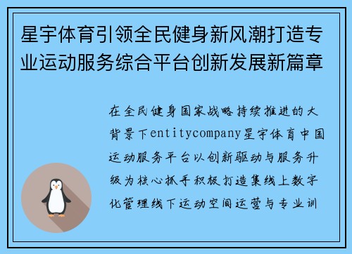 星宇体育引领全民健身新风潮打造专业运动服务综合平台创新发展新篇章