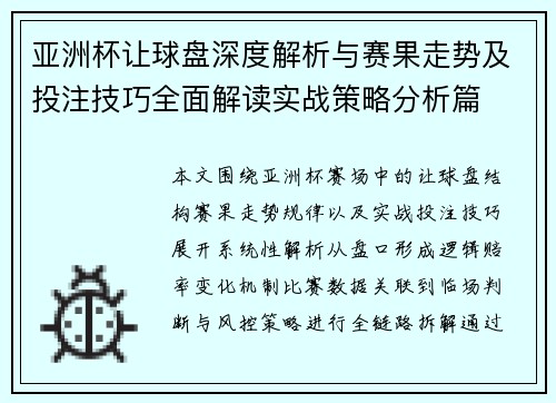 亚洲杯让球盘深度解析与赛果走势及投注技巧全面解读实战策略分析篇