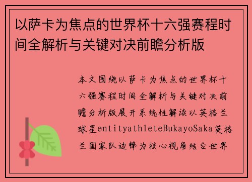 以萨卡为焦点的世界杯十六强赛程时间全解析与关键对决前瞻分析版