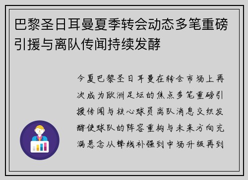 巴黎圣日耳曼夏季转会动态多笔重磅引援与离队传闻持续发酵 巴黎圣日耳曼夏季转会动态多笔重磅引援与离队传闻持续发酵