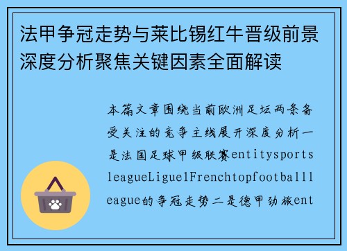 法甲争冠走势与莱比锡红牛晋级前景深度分析聚焦关键因素全面解读 法甲争冠走势与莱比锡红牛晋级前景深度分析聚焦关键因素全面解读