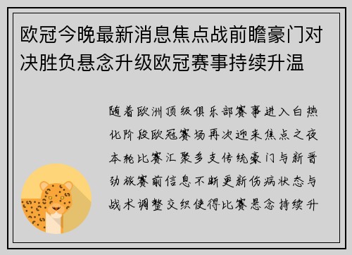 欧冠今晚最新消息焦点战前瞻豪门对决胜负悬念升级欧冠赛事持续升温 欧冠今晚最新消息焦点战前瞻豪门对决胜负悬念升级欧冠赛事持续升温