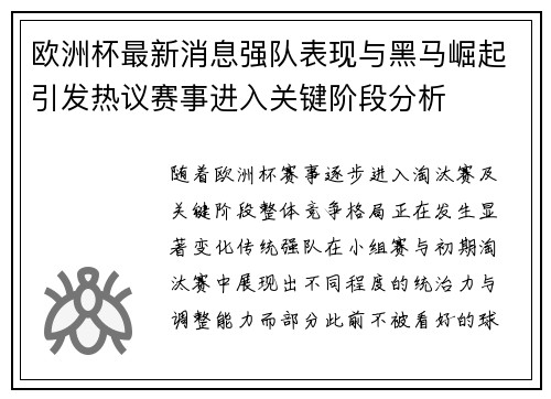 欧洲杯最新消息强队表现与黑马崛起引发热议赛事进入关键阶段分析