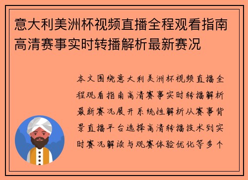 意大利美洲杯视频直播全程观看指南高清赛事实时转播解析最新赛况
