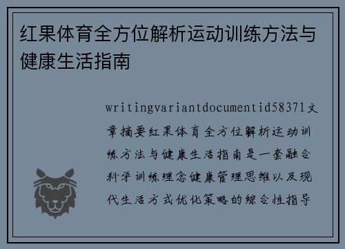 红果体育全方位解析运动训练方法与健康生活指南