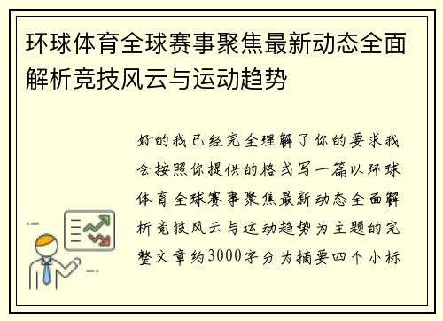环球体育全球赛事聚焦最新动态全面解析竞技风云与运动趋势