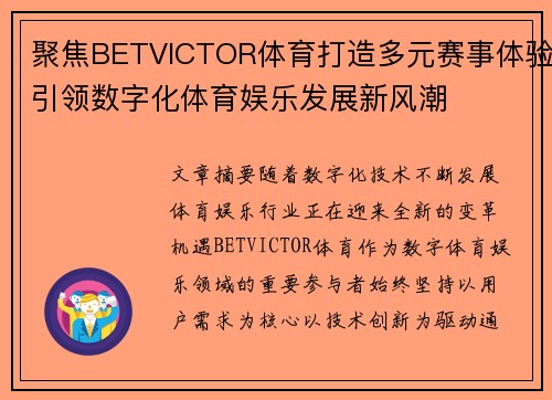 聚焦BETVICTOR体育打造多元赛事体验引领数字化体育娱乐发展新风潮