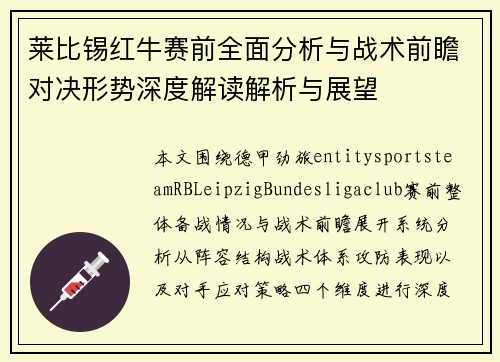 莱比锡红牛赛前全面分析与战术前瞻对决形势深度解读解析与展望