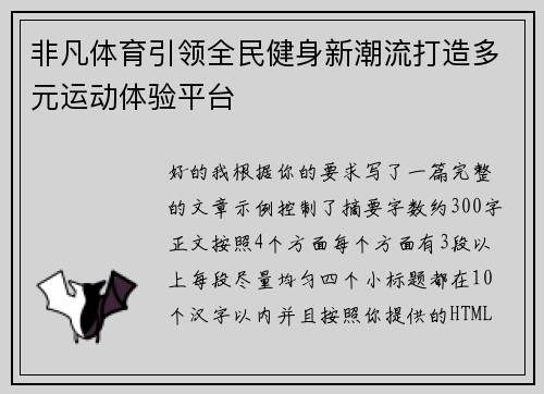 非凡体育引领全民健身新潮流打造多元运动体验平台 非凡体育引领全民健身新潮流打造多元运动体验平台
