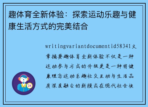趣体育全新体验:探索运动乐趣与健康生活方式的完美结合 趣体育全新体验:探索运动乐趣与健康生活方式的完美结合