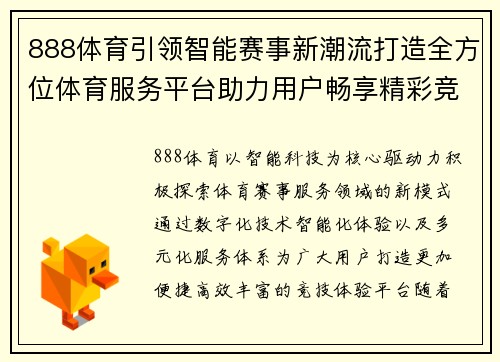 888体育引领智能赛事新潮流打造全方位体育服务平台助力用户畅享精彩竞技体验