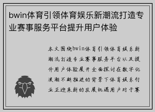 bwin体育引领体育娱乐新潮流打造专业赛事服务平台提升用户体验 bwin体育引领体育娱乐新潮流打造专业赛事服务平台提升用户体验