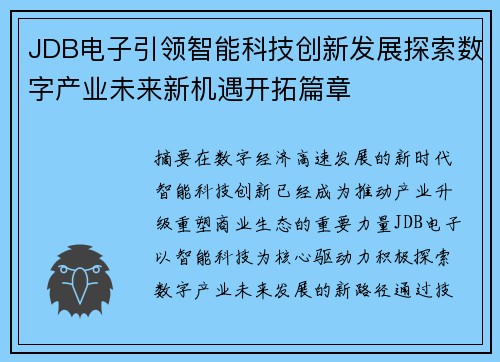 JDB电子引领智能科技创新发展探索数字产业未来新机遇开拓篇章