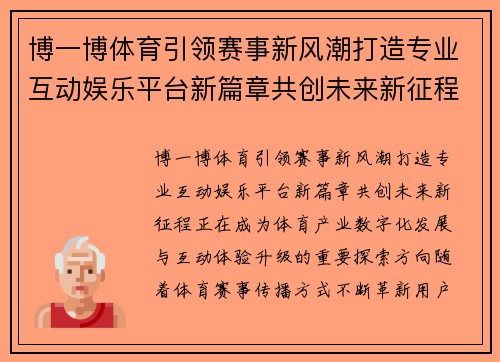 博一博体育引领赛事新风潮打造专业互动娱乐平台新篇章共创未来新征程 博一博体育引领赛事新风潮打造专业互动娱乐平台新篇章共创未来新征程
