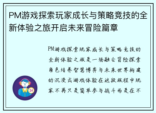 PM游戏探索玩家成长与策略竞技的全新体验之旅开启未来冒险篇章