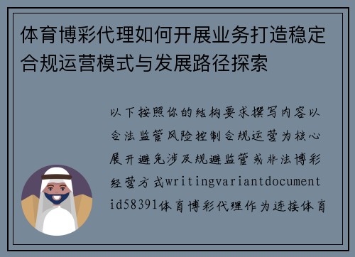 体育博彩代理如何开展业务打造稳定合规运营模式与发展路径探索