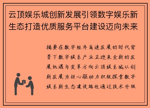 云顶娱乐城创新发展引领数字娱乐新生态打造优质服务平台建设迈向未来