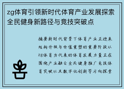 zg体育引领新时代体育产业发展探索全民健身新路径与竞技突破点