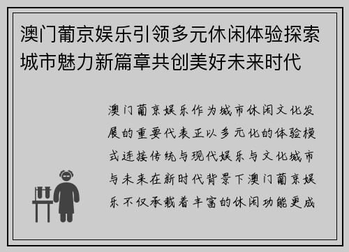 澳门葡京娱乐引领多元休闲体验探索城市魅力新篇章共创美好未来时代