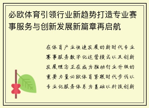 必欧体育引领行业新趋势打造专业赛事服务与创新发展新篇章再启航
