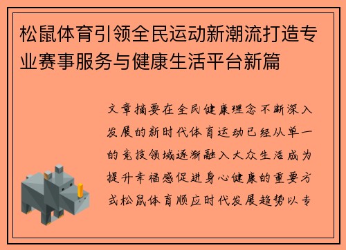 松鼠体育引领全民运动新潮流打造专业赛事服务与健康生活平台新篇 松鼠体育引领全民运动新潮流打造专业赛事服务与健康生活平台新篇