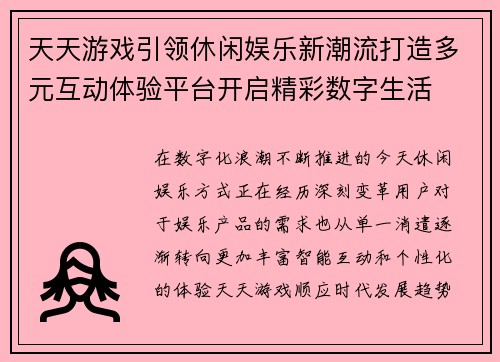 天天游戏引领休闲娱乐新潮流打造多元互动体验平台开启精彩数字生活