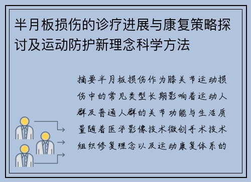 半月板损伤的诊疗进展与康复策略探讨及运动防护新理念科学方法
