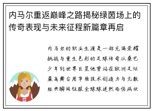 内马尔重返巅峰之路揭秘绿茵场上的传奇表现与未来征程新篇章再启