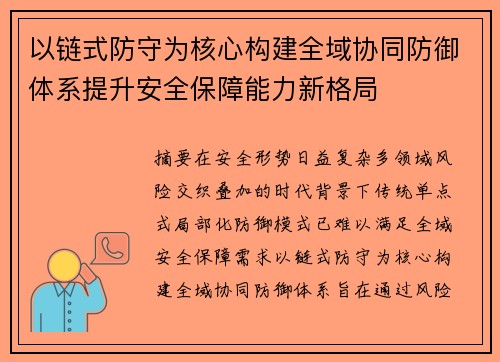 以链式防守为核心构建全域协同防御体系提升安全保障能力新格局