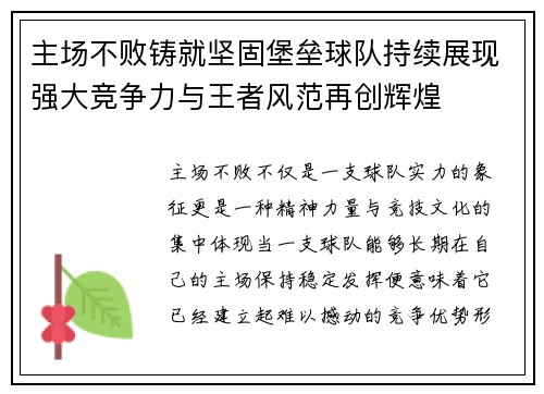 主场不败铸就坚固堡垒球队持续展现强大竞争力与王者风范再创辉煌