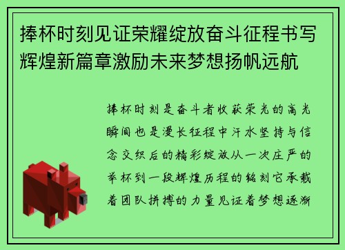 捧杯时刻见证荣耀绽放奋斗征程书写辉煌新篇章激励未来梦想扬帆远航