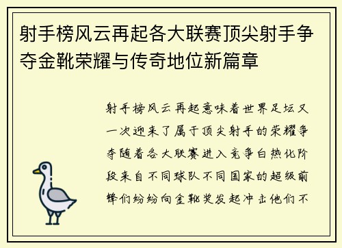 射手榜风云再起各大联赛顶尖射手争夺金靴荣耀与传奇地位新篇章 射手榜风云再起各大联赛顶尖射手争夺金靴荣耀与传奇地位新篇章